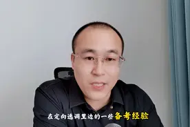选调生是什么？考选调生有哪些优势？视频封面