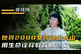 “奇迹校长”张桂梅，将两千多女孩送出大山，用生命诠释教育意义
