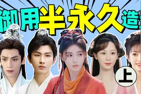 明星御用“半永久”造型！鞠婧祎的眉毛，杨紫的斜刘海！视频封面