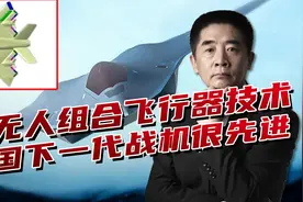 中美六代机有何不同？中国不会跟着美国跑，两种飞行器或基于一身视频封面