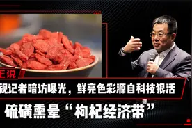 硫磺熏晕“枸杞经济带”视频封面