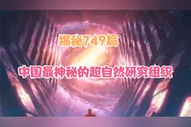 揭秘749局：中国最神秘的超自然研究组织