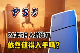 2024年5月PS5还值得买吗？选购入坑指南一个视频说清楚视频封面