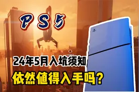 2024年5月PS5还值得买吗？选购入坑指南一个视频说清楚视频封面