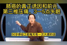 倪海厦：肺癌的真正诱因和前兆，第三椎压痛，3-5点时间段失眠视频封面