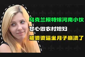 乌克兰模特嫁河南小伙，甘心做农村媳妇，被婆婆逼坐月子崩溃了！视频封面
