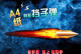 学霸如何用A4纸抵挡7.62mm子弹视频封面