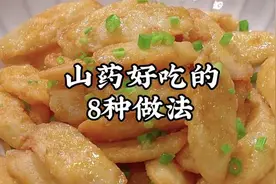 大厨教你山药超级好吃的8种家常做法，操作简单，营养又美味视频封面