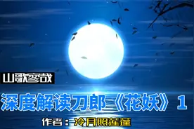 深度解读刀郎《花妖》1：一首凄美的千古爱情绝唱，令人潸然泪下视频封面