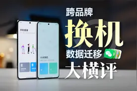 【建议收藏】换机怎么完整迁移数据？五大品牌实测告诉你！视频封面