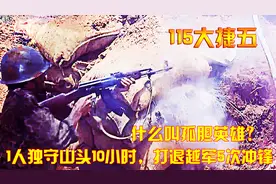中越战争：什么叫孤胆英雄？1人独守山头10小时，打退越军5次冲锋视频封面