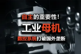 自主重要性，国产高端工业母机数控系统突破视频封面