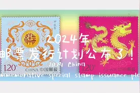 2024年纪念特种邮票发行计划公布了视频封面