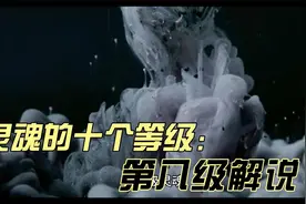 灵魂的十个等级第八级视频封面