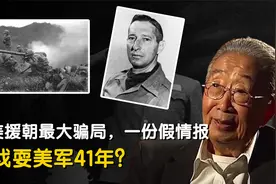 1994年，美国公开抗美援朝绝密情报，竟是我军编造？过程令人振奋视频封面