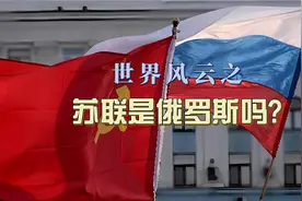 世界风云之苏联是俄罗斯吗