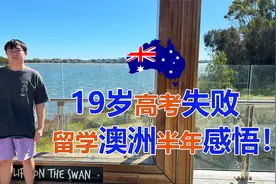 19岁山西小伙高考失败!留学澳洲学厨师半年感悟！视频封面