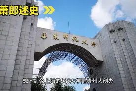 想不到今上海985大学是贵州人创办视频封面