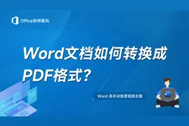 Word文档如何转换成PDF格式？