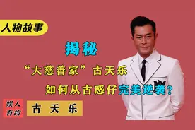 古天乐：捐赠137所小学，却在用滑盖手机，只有太阳才能黑的巨星视频封面