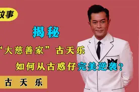 古天乐：捐赠137所小学，却在用滑盖手机，只有太阳才能黑的巨星视频封面