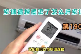 空调遥控器丢了怎么开空调视频封面