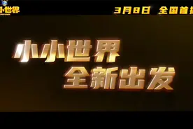 《熊出没·小小世界》定档于3月8日！