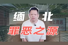 缅北为什么会成为电诈老巢，背后的毒瘤到底是谁？视频封面
