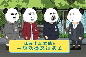 如何一句话惹怒江苏人！#江苏十三太保 #江苏 #江苏人