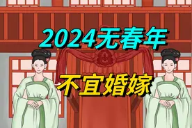 老人说：“2024无春年，不宜婚嫁”，是啥意思？啥是无春年？视频封面