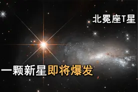 科学家预测：北冕座T星将在数月后爆发，其亮度暴增，肉眼可见！视频封面