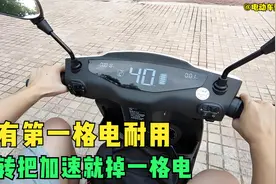 为什么有的电动车第一格电很耐用，有的加速就掉一格电？答案来了视频封面