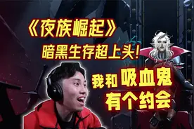 【夜族崛起】超上头的暗黑生存游戏！我和吸血鬼有个约会~