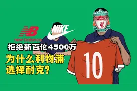 拒绝新百伦4500万合同，为什么利物浦球衣赞助选择3000万的耐克？