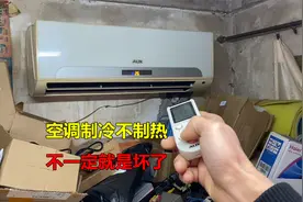 空调制冷不制热怎么回事？很多人以为是坏了，其实不一定视频封面
