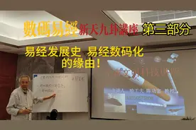 易经发展史和数码化！哈工大陈功富教授宇宙知识讲座第三部分