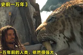 一万年前的人类，依然很强大！ 剧情片视频封面