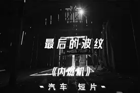 【最后悲鸣】内燃机最后的波纹视频封面