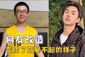 网友听劝改造案例，从李诞爆改张凌赫，孩子爹都快成爱豆了视频封面