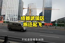 成都市中心最大拆迁建新项目，预计投资45亿，武侯区要起飞了！视频封面