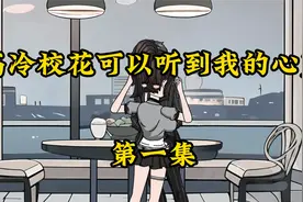 高冷校花可以听到我的心声，殊不知这些都是我想让他听到的视频封面