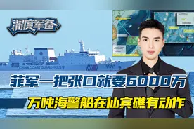 菲军一把手胃口不小，张口就要6000万比索，万吨海警船仙宾礁贴脸视频封面