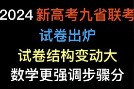 2024新高考九省联考试卷出炉，试卷结构变动大，数学更强调步骤分视频封面