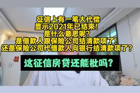 征信有代偿2021年已结束！是别人替我还了？这征信房贷还能批吗？视频封面
