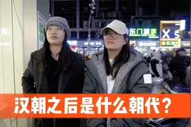 街访：汉朝之后是什么朝代？视频封面