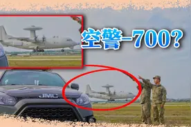 解放军放出一张照片，露出全新预警机，颠覆程度超出想象视频封面