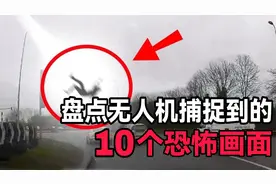 10个最可怕的无人机发现！峡谷深处的恐怖画面，去探险千万要小心视频封面