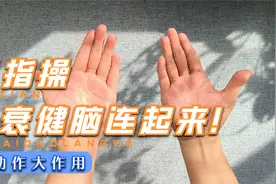 指尖上的健脑法！每天三两遍，大脑越来越聪明！视频封面