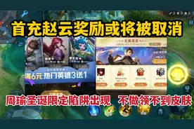 首充赵云奖励或将被取消，周瑜圣诞限定陷阱出现，不做领不到皮肤视频封面