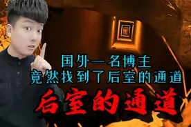 《后室的通道》国外一名博主竟然找到了后室的入口，是真是假？视频封面